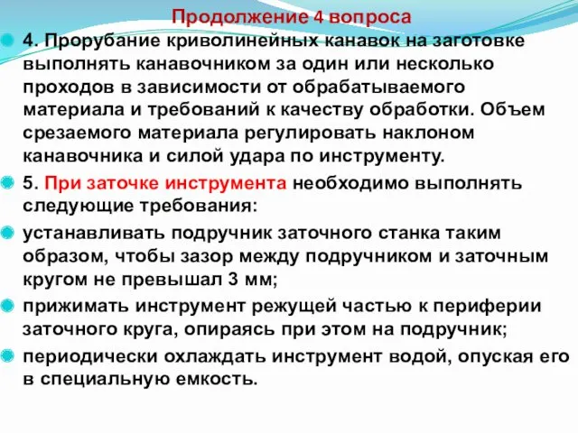 Продолжение 4 вопроса 4. Прорубание криволинейных канавок на заготовке выполнять