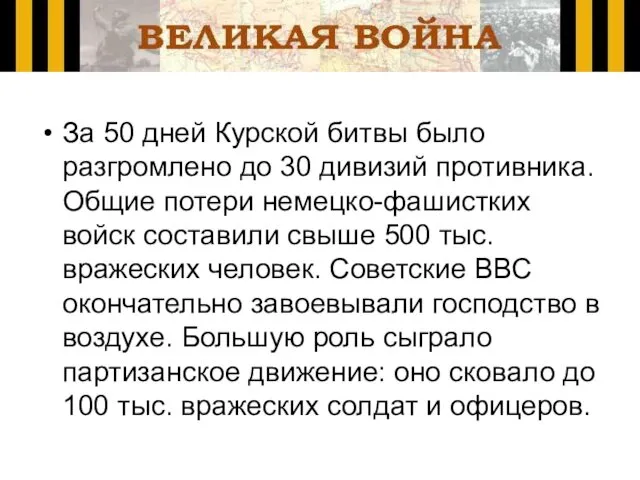 За 50 дней Курской битвы было разгромлено до 30 дивизий противника. Общие потери