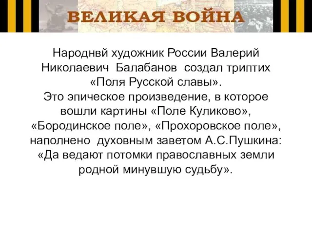 Народнвй художник России Валерий Николаевич Балабанов создал триптих «Поля Русской славы». Это эпическое