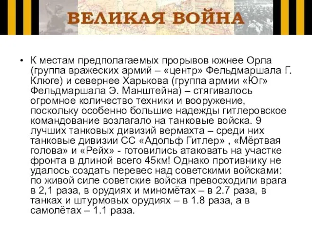 К местам предполагаемых прорывов южнее Орла (группа вражеских армий – «центр» Фельдмаршала Г.