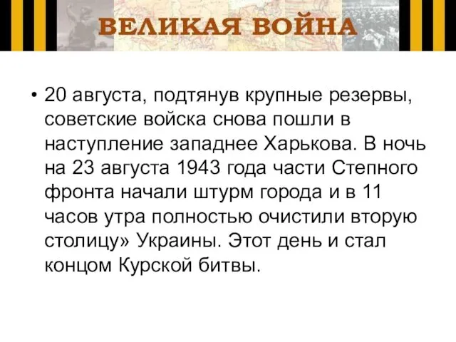 20 августа, подтянув крупные резервы, советские войска снова пошли в наступление западнее Харькова.