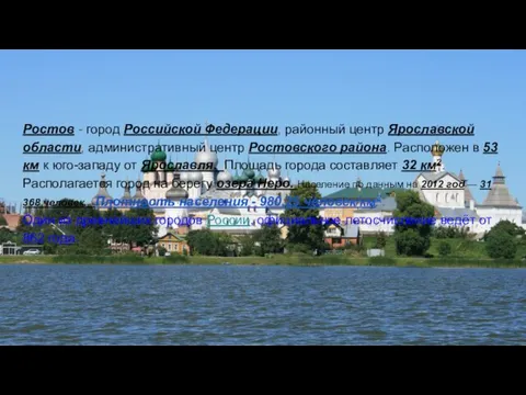 Ростов - город Российской Федерации, районный центр Ярославской области, административный