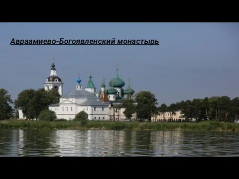 Авраамиево-Богоявленский монастырь