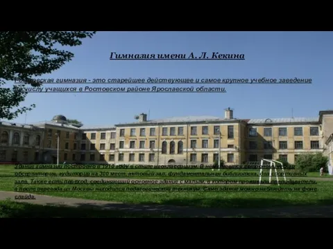 Гимназия имени А. Л. Кекина Ростовская гимназия - это старейшее