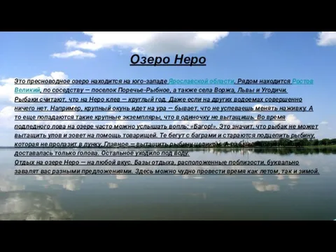 Озеро Неро Это пресноводное озеро находится на юго-западе Ярославской области.