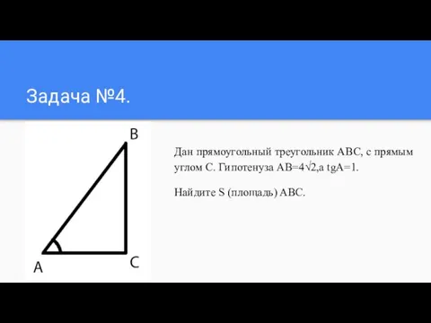 Задача №4. Дан прямоугольный треугольник ABC, с прямым углом C.