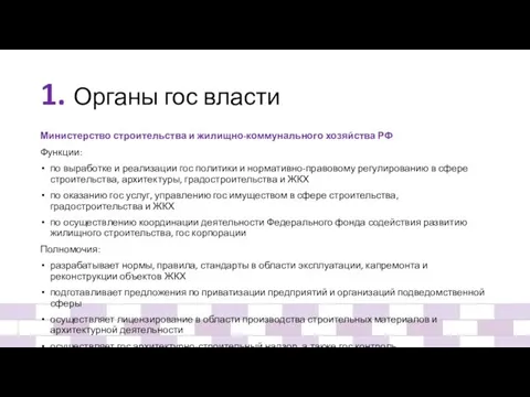 1. Органы гос власти Министерство строительства и жилищно-коммунального хозяйства РФ