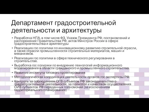 Департамент градостроительной деятельности и архитектуры Разработка НПА, в том числе