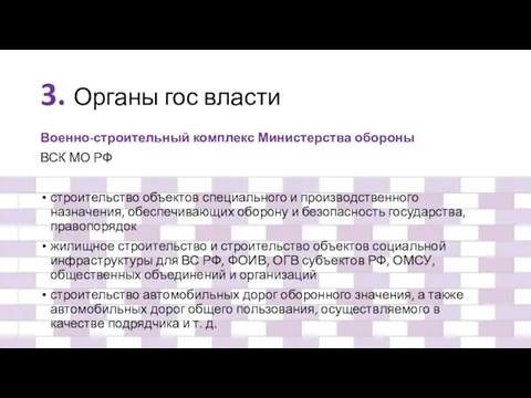 3. Органы гос власти Военно-строительный комплекс Министерства обороны ВСК МО