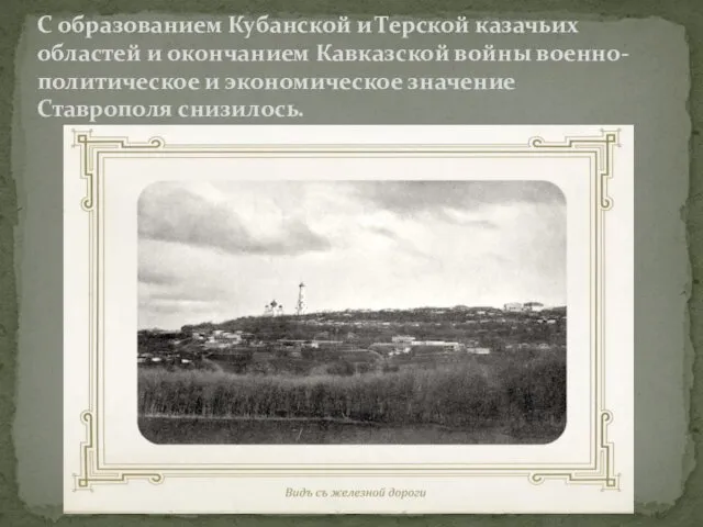 С образованием Кубанской и Терской казачьих областей и окончанием Кавказской