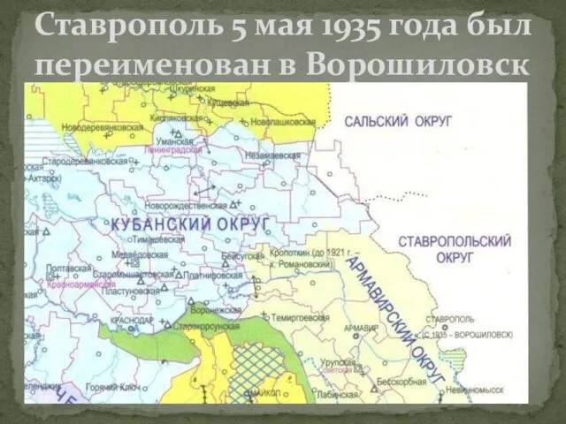 Ставрополь 5 мая 1935 года был переименован в Ворошиловск