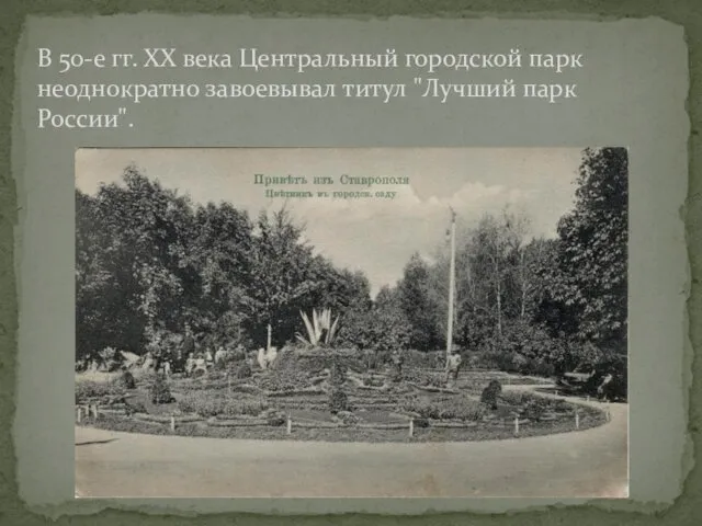 В 50-е гг. ХХ века Центральный городской парк неоднократно завоевывал титул "Лучший парк России".