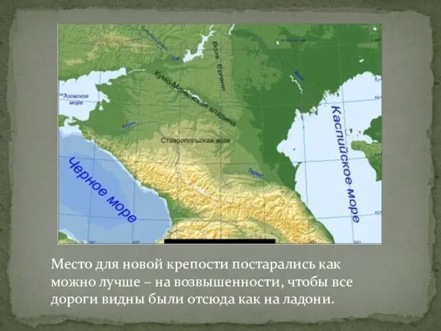 Место для новой крепости постарались как можно лучше – на