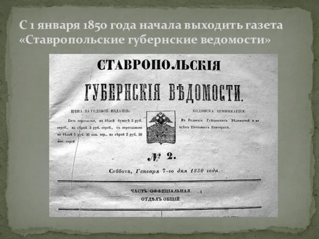 С 1 января 1850 года начала выходить газета «Ставропольские губернские ведомости»