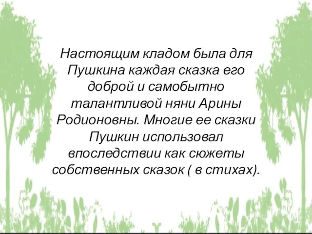 Настоящим кладом была для Пушкина каждая сказка его доброй и