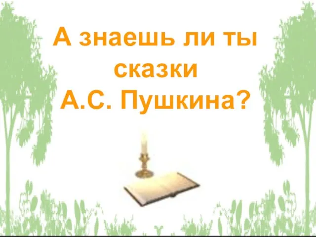 А знаешь ли ты сказки А.С. Пушкина?