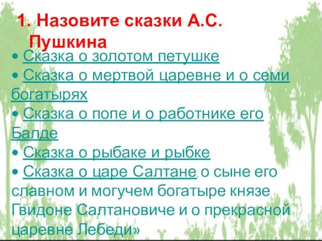 1. Назовите сказки А.С.Пушкина • Сказка о золотом петушке •