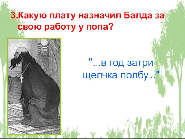 "...в год затри щелчка полбу..." 3.Какую плату назначил Балда за свою работу у попа?