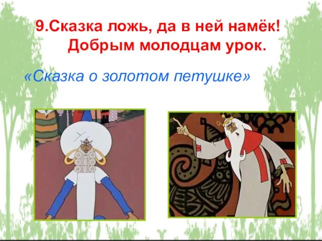 9.Сказка ложь, да в ней намёк! Добрым молодцам урок. «Сказка о золотом петушке»