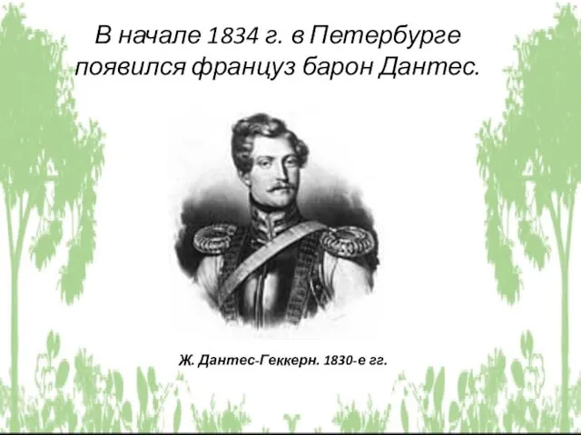 В начале 1834 г. в Петербурге появился француз барон Дантес. Ж. Дантес-Геккерн. 1830-е гг.