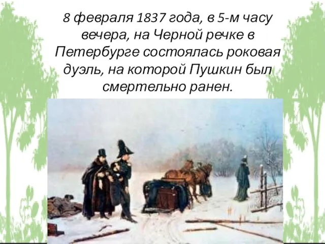 8 февраля 1837 года, в 5-м часу вечера, на Черной