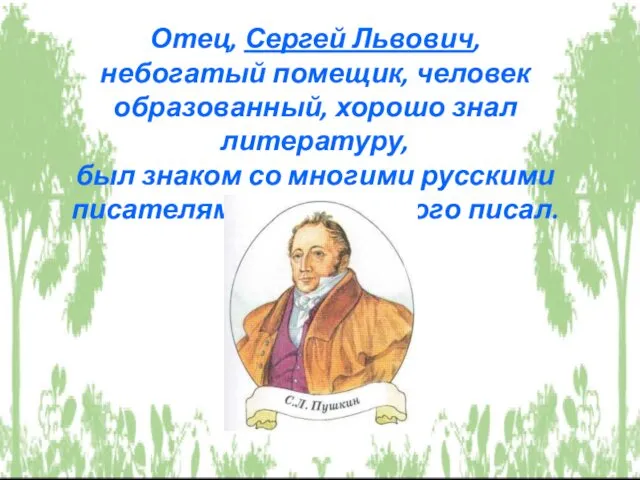 Отец, Сергей Львович, небогатый помещик, человек образованный, хорошо знал литературу,