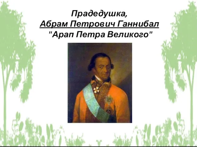 Прадедушка, Абрам Петрович Ганнибал "Арап Петра Великого"