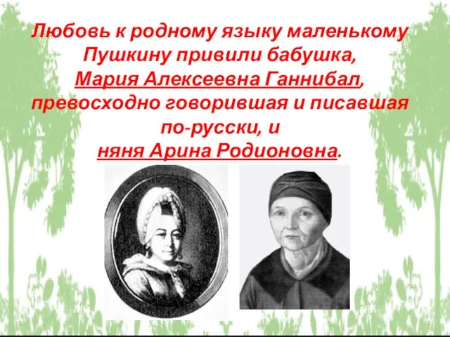 Любовь к родному языку маленькому Пушкину привили бабушка, Мария Алексеевна