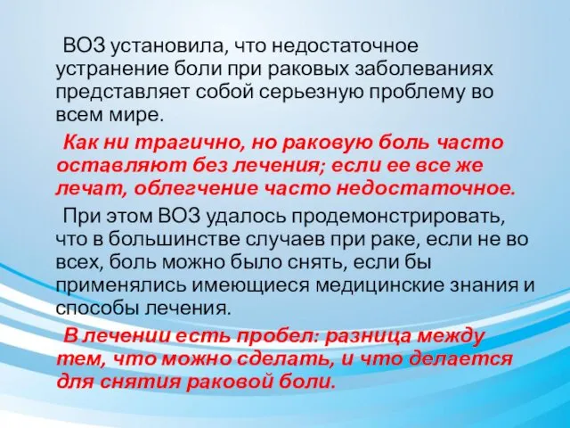 ВОЗ установила, что недостаточное устранение боли при раковых заболеваниях представляет