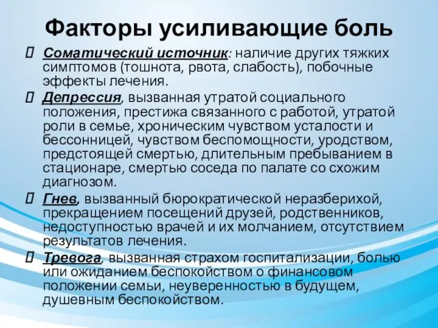 Факторы усиливающие боль Соматический источник: наличие других тяжких симптомов (тошнота,