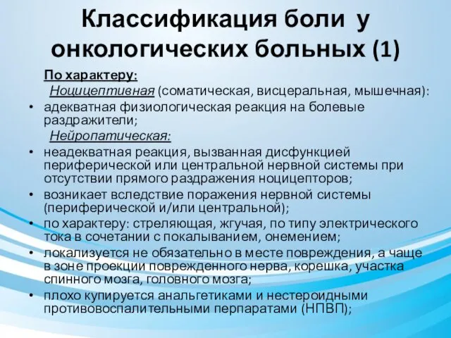 Классификация боли у онкологических больных (1) По характеру: Ноцицептивная (соматическая,