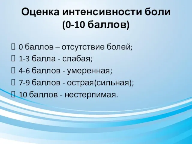 Оценка интенсивности боли (0-10 баллов) 0 баллов – отсутствие болей;