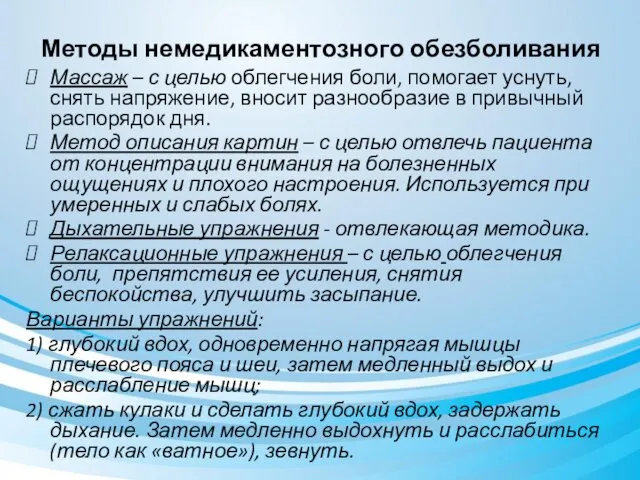 Методы немедикаментозного обезболивания Массаж – с целью облегчения боли, помогает