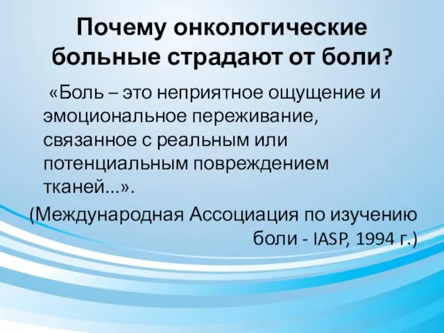 Почему онкологические больные страдают от боли? «Боль – это неприятное