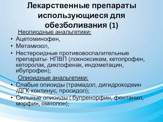 Лекарственные препараты использующиеся для обезболивания (1) Неопиодные анальгетики: Ацетоминофен, Метамизол,