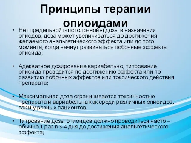 Принципы терапии опиоидами Нет предельной («потолочной») дозы в назначении опиодов,