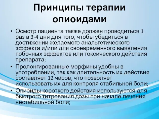 Принципы терапии опиоидами Осмотр пациента также должен проводиться 1 раз