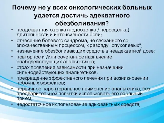 Почему не у всех онкологических больных удается достичь адекватного обезболивания?