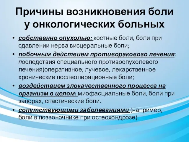 Причины возникновения боли у онкологических больных собственно опухолью: костные боли,