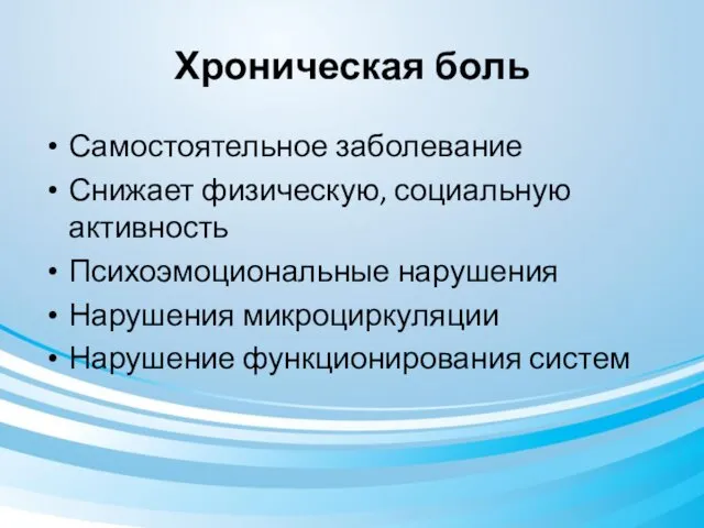 Хроническая боль Самостоятельное заболевание Снижает физическую, социальную активность Психоэмоциональные нарушения Нарушения микроциркуляции Нарушение функционирования систем