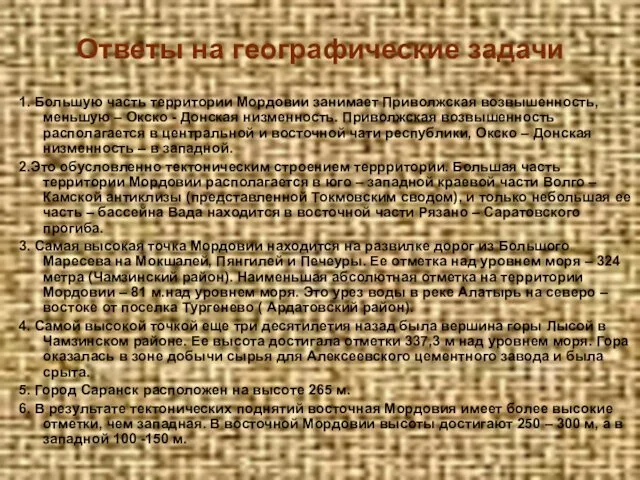 Ответы на географические задачи 1. Большую часть территории Мордовии занимает