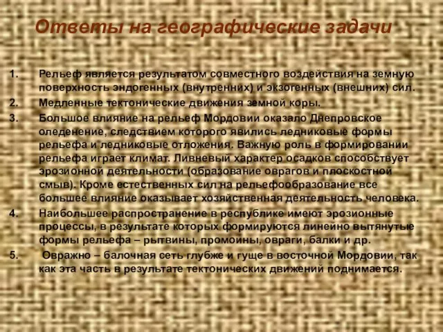 Рельеф является результатом совместного воздействия на земную поверхность эндогенных (внутренних)