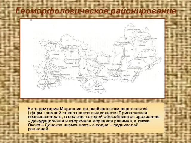 Геоморфологическое районирование На территории Мордовии по особенностям неровностей ( форм