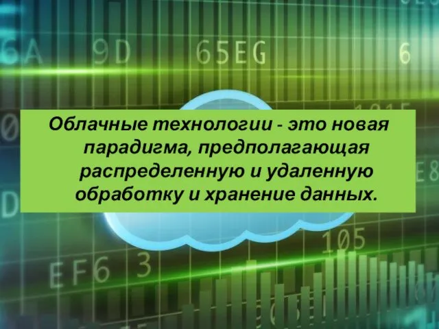 Облачные технологии - это новая парадигма, предполагающая распределенную и удаленную обработку и хранение данных.