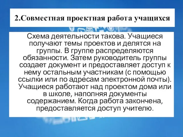 2.Совместная проектная работа учащихся Схема деятельности такова. Учащиеся получают темы