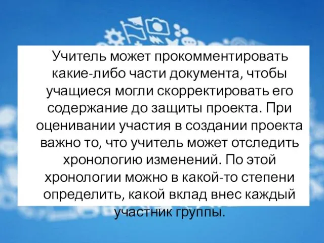 Учитель может прокомментировать какие-либо части документа, чтобы учащиеся могли скорректировать