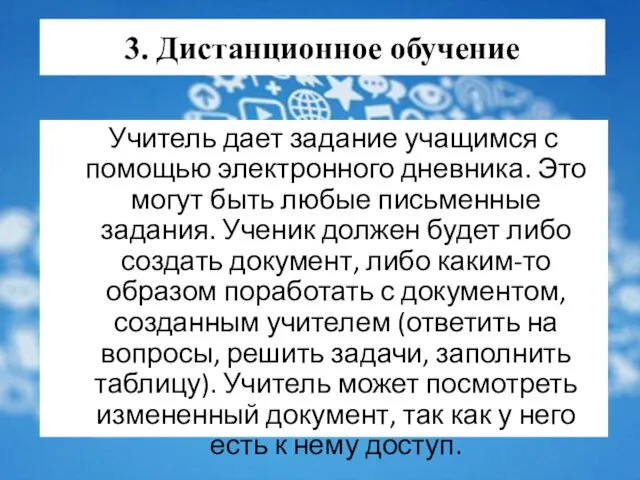 3. Дистанционное обучение Учитель дает задание учащимся с помощью электронного