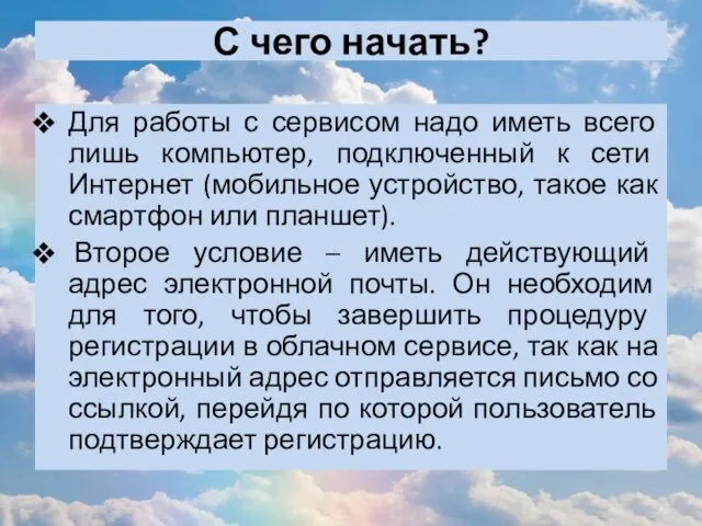 С чего начать? Для работы с сервисом надо иметь всего