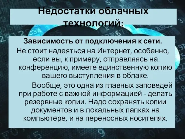 Недостатки облачных технологий: Зависимость от подключения к сети. Не стоит