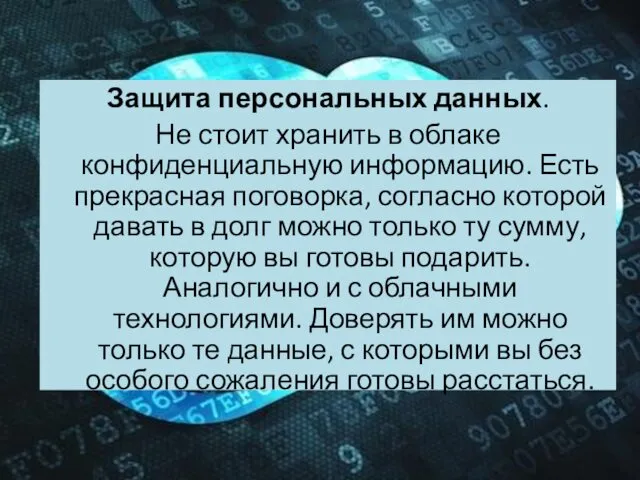 Защита персональных данных. Не стоит хранить в облаке конфиденциальную информацию.